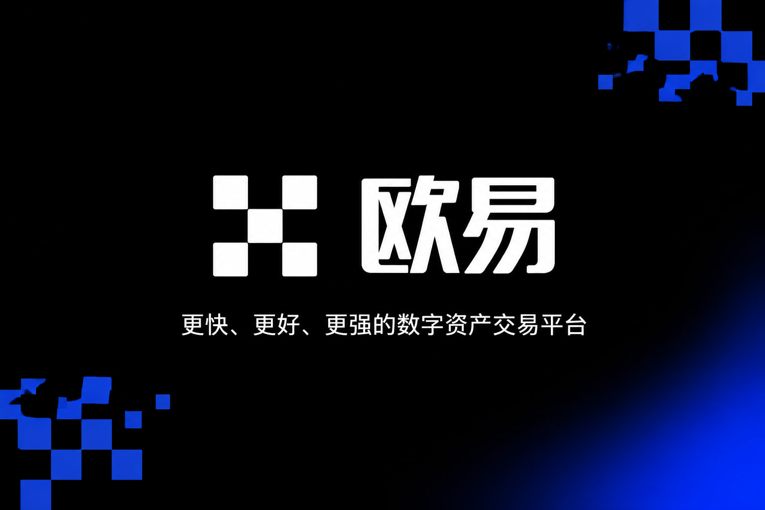 欧交易所APP交易终端
